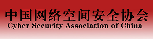 中国网络安全协会